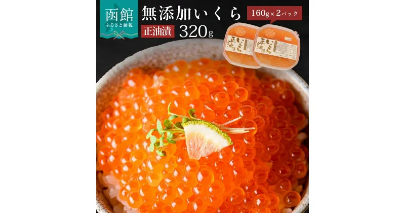 【ふるさと納税】無添加 自家製 いくら 正油漬 鮭卵 160g × 2 イクラの甘み 特注の醤油漬け 羅白産の昆布出汁 無添加製法 鮭卵 プチプチ食感 海鮮 使い切りサイズ 函館朝市 弥生水産 函館 北海道 ふるさと