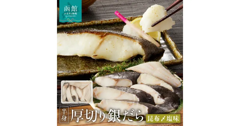 【ふるさと納税】函館朝市 弥生水産 厚切り 銀だら たら 函館産昆布〆 自家製塩だれ 半身 冷凍 肉厚 濃厚 食べ応え 皮まで食べられる 魚 魚介 焼き魚 焼くだけ お手軽 朝食 弁当 おかず 酒の肴 おつまみ 北海道 函館 送料無料 お取り寄せグルメ