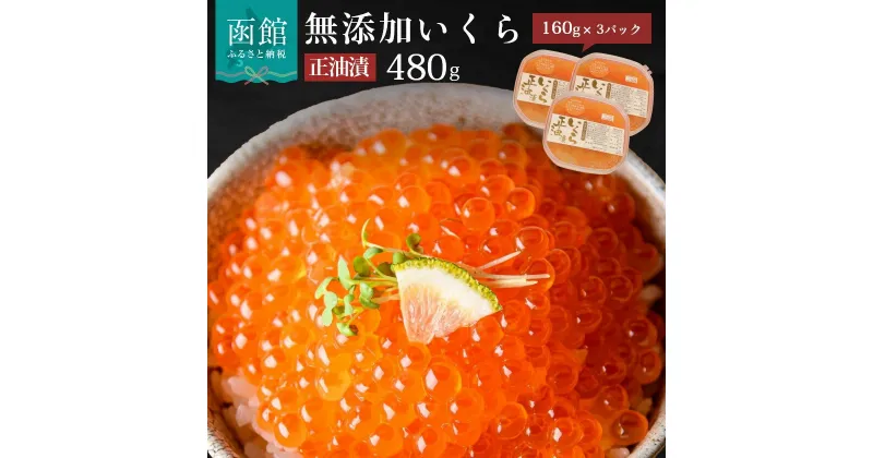 【ふるさと納税】無添加いくら正油漬(鮭卵)160g×3「函館朝市 弥生水産」 イクラ 鮭 鮭卵 魚卵 さけ しゃけ シャケ 醤油漬け 海鮮 海鮮丼 北海道 函館 はこだて