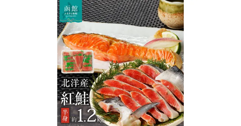 【ふるさと納税】函館朝市 弥生水産 北洋産紅鮭 切り身 半身1．2kg前後