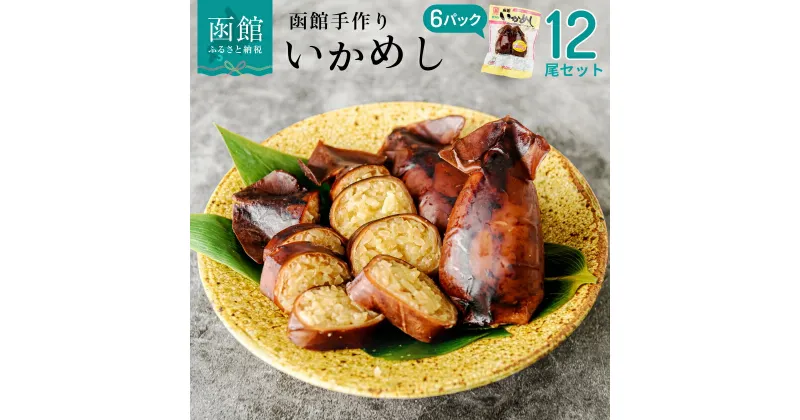 【ふるさと納税】手作り いかめし 6パック 計 12尾 セット 伝統のタレ 郷土料理 甘さとしょっぱさのバランス 函館 北海道産米 ふっくりんこ 真いか もち米 凝縮 温めるだけ 常温保存 いか 惣菜 おかず おやつ 手軽 レンジ調理 湯せん お取り寄せ 送料無料