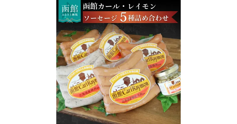 【ふるさと納税】函館 カール・レイモン 5種 ソーセージ 詰め合わせ セット 食べ比べ ウインナー レモン&パセリ ハーブソーセージ あらびき ソーセージ チョリソー マスタード 付き ポークソーセージ お取り寄せ お取り寄せグルメ 北海道 函館市 送料無料