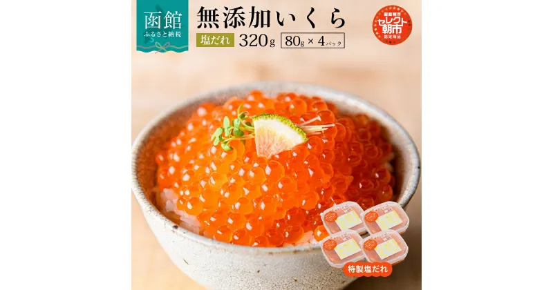 【ふるさと納税】塩だれいくら 弥生水産 手造り 無添加 320g 80g × 4 セレクト朝市 函館朝市 いくら 無添加 鮭卵 海鮮 いくら丼 甘み プチプチ 食感 使い切りサイズ 小分け 熟成 北海道 函館 ふるさと 送料無料 お取り寄せグルメ お取り寄せ