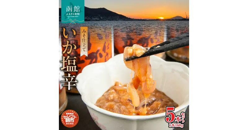 【ふるさと納税】セレクト朝市「函館朝市 弥生水産 みそ仕立ていか塩辛」 800g（160g×5本） イカ塩辛 塩辛 しおから いか イカ 烏賊 つまみ おつまみ ご飯のお供 おかず 北海道 函館 はこだて