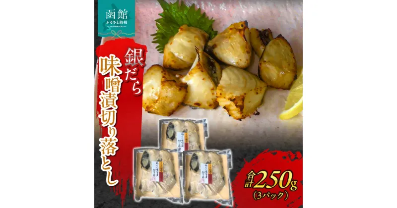 【ふるさと納税】函館朝市 銀だら味噌漬 切り落とし 250g 3パック たら 脂のり 焼魚 低温熟成 漬け魚 味噌漬け 冷凍 魚介 白みそブレンド 家庭用 おかず お弁当 朝食 北海道 函館 送料無料 お取り寄せグルメ