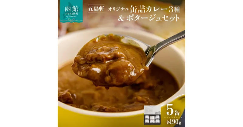 【ふるさと納税】五島軒 オリジナル缶詰カレー＆ポタージュギフト カレー 缶詰 缶詰め 甘口 中辛 辛口 レトルト 北海道 函館 はこだて ふるさと