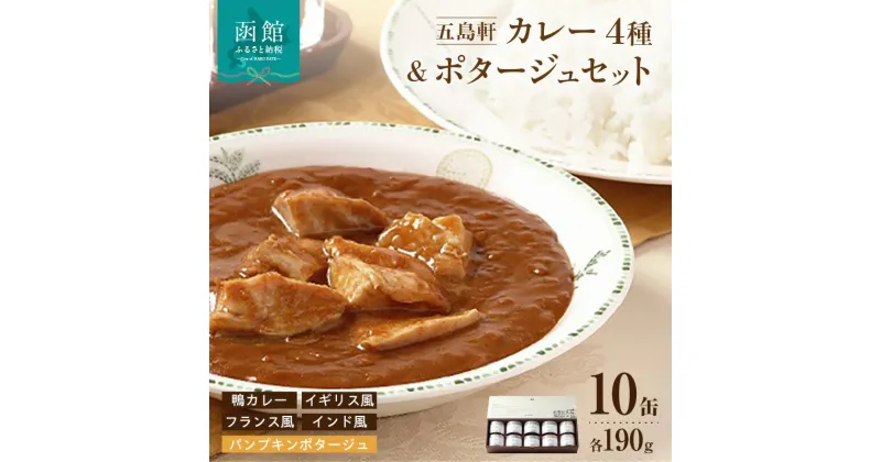 【ふるさと納税】五島軒 鴨カレー＆3種のカレー＆ポタージュセット カレー 缶詰 缶詰め 甘口 中辛 辛口 レトルト 北海道 函館 はこだて ふるさと