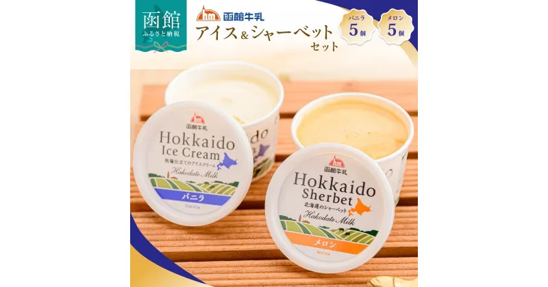 【ふるさと納税】函館牛乳アイス ＆ シャーベットセットA 120ml 10個セット アイス バニラアイス アイスクリーム 氷菓 メロン シャーベット デザート 洋菓子 詰め合わせ 北海道産 生クリーム 濃厚 牛乳 新鮮 函館 送料無料 お取り寄せスイーツ