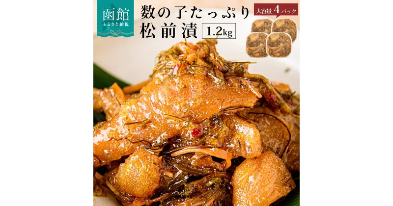 【ふるさと納税】数の子松前漬 1.2kg 4パック 弥生水産 函館朝市 オリジナル松前漬 秘伝のタレ 厳選 サイズ大 海のごちそう 愛され逸品 するめいか 昆布 解凍するだけ ごはんのお供 おつまみ つまみ おかず 北海道 函館市 送料無料