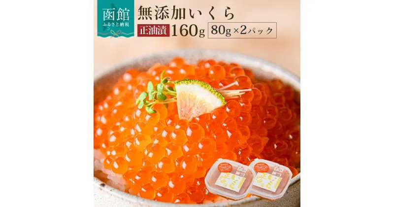 【ふるさと納税】無添加 いくら 正油漬 80g ×2パック 鮭卵 魚卵 醤油漬け 昆布出汁 プチプチ食感 とろける 本来の甘み 小分け 使い切り サイズ 海鮮 海鮮丼 魚介類 冷凍配送 お取り寄せ お取り寄せグルメ 北海道 函館市 送料無料