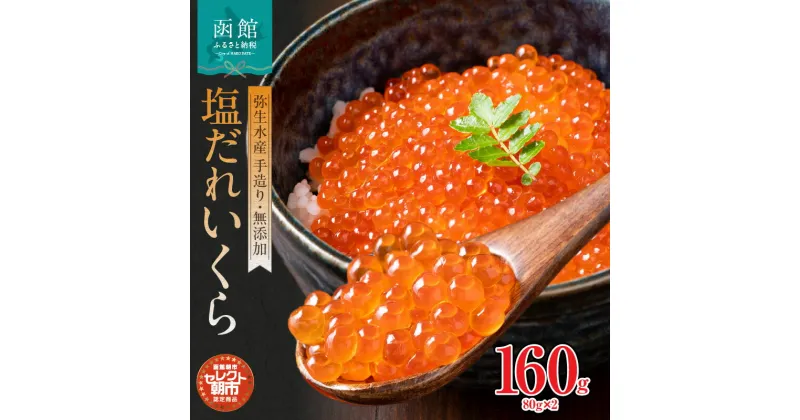 【ふるさと納税】無添加 自家製 塩だれ いくら 80g × 2本 セット 小分け 塩いくら ごはんに合う セレクト朝市 函館朝市 鮭卵 魚介 海鮮 イクラ丼 海鮮丼 冷凍配送 お取り寄せ お取り寄せグルメ 北海道 函館市 送料無料