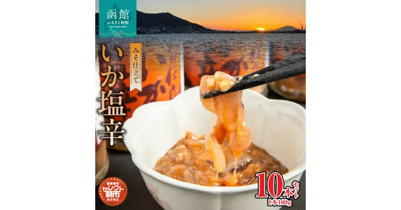 【ふるさと納税】セレクト朝市「函館朝市 弥生水産 みそ仕立ていか塩辛」 1600g（160g×10本）