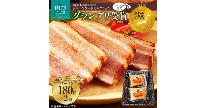 【ふるさと納税】函館カール・レイモン ベーコン 180g 2個 360g セット カールレイモン ハム 豚 炒め物 焼き肉用 豚肉 豚バラ ジャパンフードセレクション グランプリ 受賞 北海道 函館 送料無料 お取り寄せグルメ