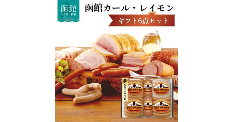 【ふるさと納税】函館 カール・レイモン ギフト 6点 セット 豪華 北海道産 豚肉 使用 ポークソーセージ ウインナー ソーセージ チョリソー 詰め合せ 焼肉 バーベキュー 冷凍配送 お取り寄せ お取り寄せグルメ 北海道 函館市 送料無料