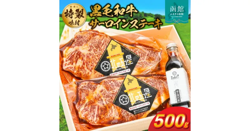 【ふるさと納税】函館市 焼肉物語牛若 味付け黒毛和牛サーロインステーキ