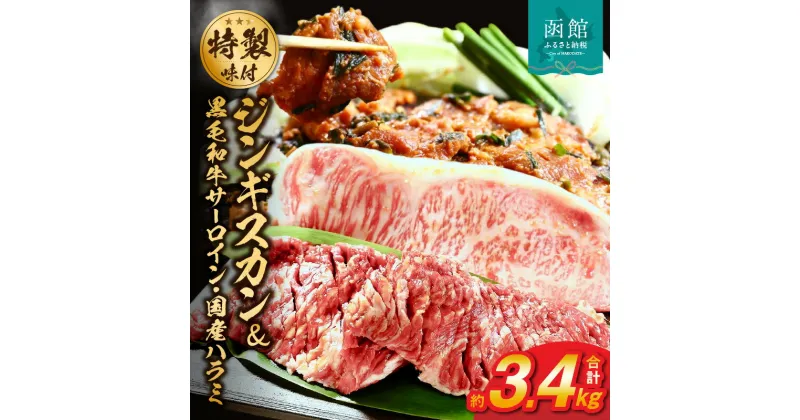 【ふるさと納税】函館市 焼肉物語牛若 五種の味付けジンギスカン2種類と味付け肉の詰め合わせセット【黒毛和牛サーロインステーキ・国産ハラミ】