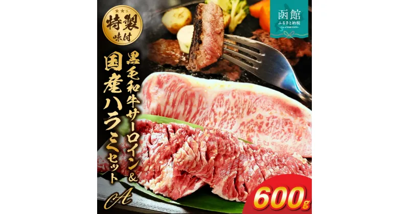 【ふるさと納税】函館市 焼肉物語牛若 味付け肉の詰め合わせ Aセット【黒毛和牛サーロインステーキ・国産ハラミ】