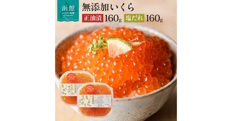 【ふるさと納税】無添加いくら正油漬・塩だれいくらセット(鮭卵)各160g「函館朝市 弥生水産」 いくら イクラ 鮭卵 魚卵 無添加 醤油漬け 醤油漬 塩だれ 北海道 函館 はこだて