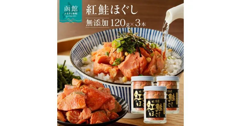 【ふるさと納税】 函館朝市 弥生水産 無添加 ・ 自家製 紅鮭 ほぐし 120g×3本 鮭ほぐし 鮭フレーク しゃけフレーク サケフレーク さけ サケ 北海道 函館 はこだて ふるさと