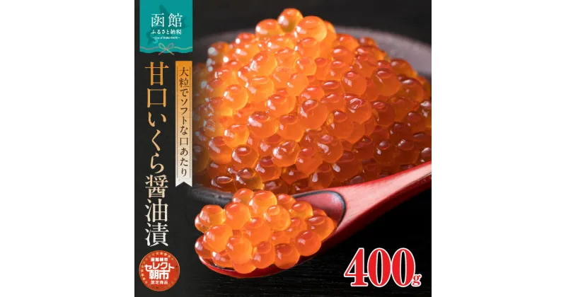 【ふるさと納税】セレクト朝市「甘口いくら醤油漬」400g