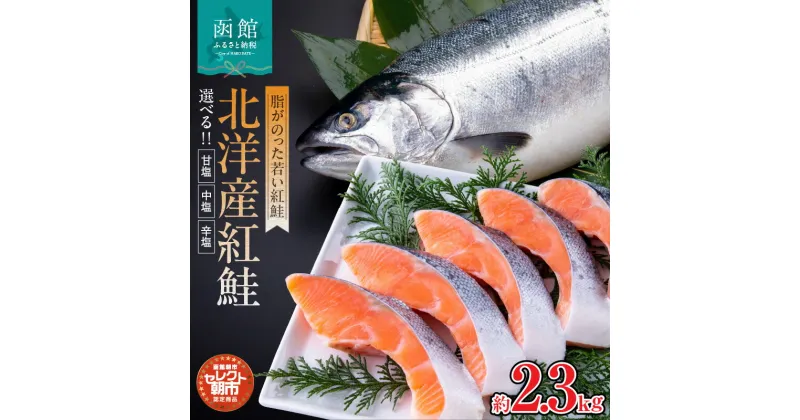 【ふるさと納税】紅鮭 切り身 約 2.3kg 北洋産 甘塩 中塩 辛塩 選べる 脂のりがいい 厳選 魚 さけ 海の幸 魚介類 海鮮 おかず お弁当 焼き魚 ごはんのお供 冷凍配送 お取り寄せ お取り寄せグルメ 北海道 函館市 送料無料