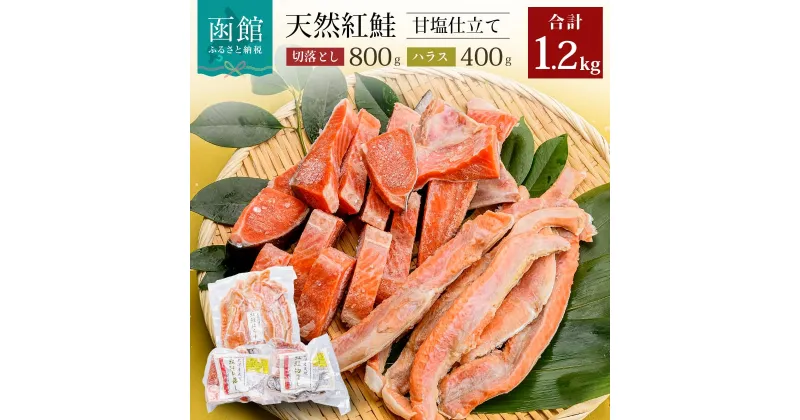 【ふるさと納税】天然 紅鮭 甘塩仕立て 切り落とし 800g ハラス 400g 計 1.2kg 傷あり 脂の旨味 紅鮭のトロ 濃厚な味わい 皮まで美味しい おにぎり アレンジ 炒め物 お弁当 おかず おつまみ 朝食 北海道 函館市 送料無料