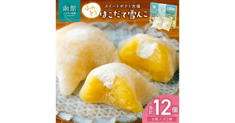 【ふるさと納税】はこだて雪んこ 12個 6個入×2箱 大福 洋菓子 スイーツ スイートポテト 嘉福堂キッチン 自然の恵み ふわとろ さつまいも 白いサツマイモ 黄金千貫 牛乳 生クリーム 半解凍がおすすめ 北海道 函館 送料無料 お取り寄せグルメ