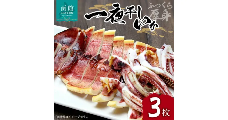 【ふるさと納税】イチヨ水産 一夜干しいか 3枚 セット 函館産 ふっくら 厚身 一夜干 イカ焼き 天ぷら 焼く 函館名物 真いか マヨネーズ いか 干物 つまみ イカ天 冷凍 北海道 函館 送料無料 お取り寄せグルメ