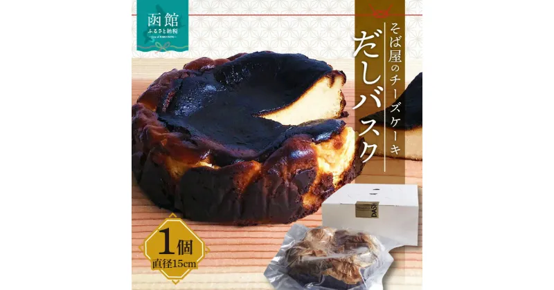 【ふるさと納税】そば屋のチーズケーキ だしバスク 550g 直径15cm 冷蔵 チーズケーキ 北海道産 そば粉 クリームチーズ 函館真昆布だし使用 うまみ 熟成 ねっとり 上品な甘味 スイーツ デザート 洋菓子 蕎麦屋 バスクチーズケーキ 函館 送料無料 お取り寄せグルメ