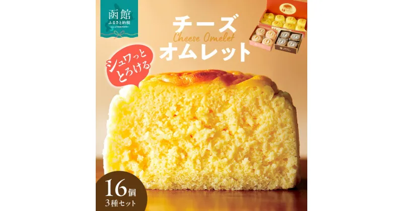 【ふるさと納税】チーズオムレット 16個入り 3種セット 函館洋菓子スナッフルス 地元素材 手作り 食感 スフレタイプ チーズケーキ ふわふわ とろーり 蒸し焼き ショコラ しっとり 舌触り カカオ 風味 チョコレート ケーキ めん恋 いちご オムレット 函館 北海道 送料無料