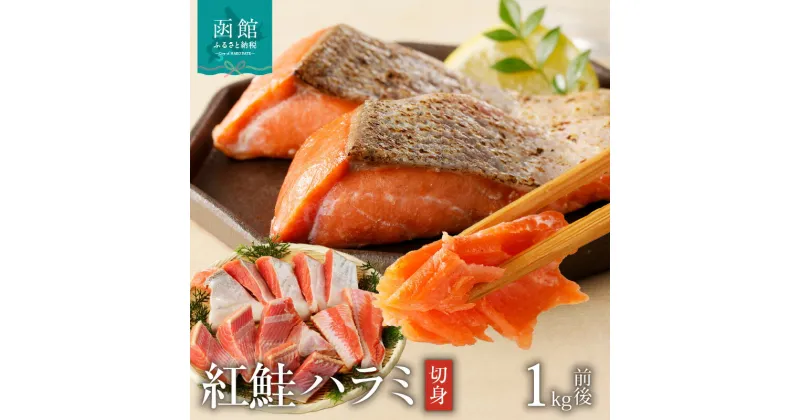 【ふるさと納税】函館朝市 弥生水産 紅鮭 ハラミ 12切れ 1kg前後 さけ 切り身 海鮮 海産物 魚介 新鮮 脂のり 旨み 朝食 お弁当 お茶漬け おにぎりの具 おかず 酒の肴 焼くだけ 北海道 函館 送料無料 お取り寄せグルメ