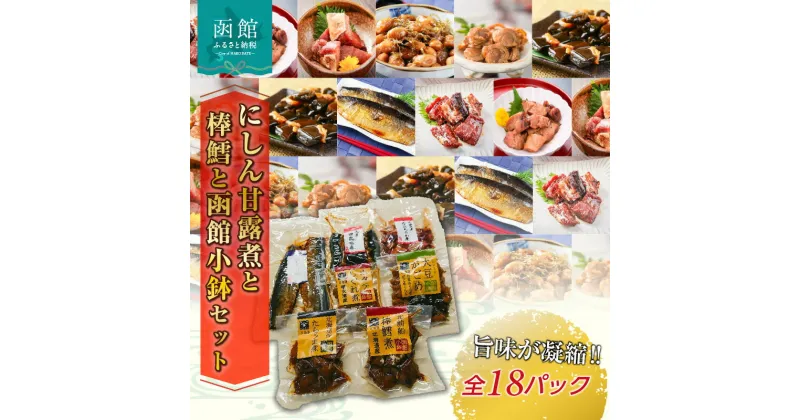 【ふるさと納税】にしん甘露煮と棒鱈と函館小鉢セット