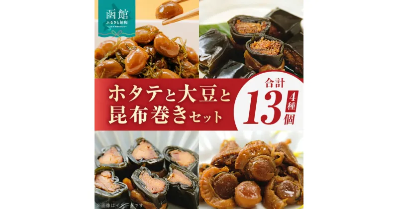 【ふるさと納税】ホタテと大豆と昆布巻セット