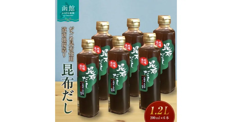 【ふるさと納税】昆布だし 200ml × 6本 セット真昆布 がごめ昆布 旨み 出汁 調味料 昆布スープ 隠し味 和食 万能だし おでん 出汁巻き卵 炊き込みごはん 茶碗蒸し おかゆ 煮もの お取り寄せ 北海道 函館市 送料無料