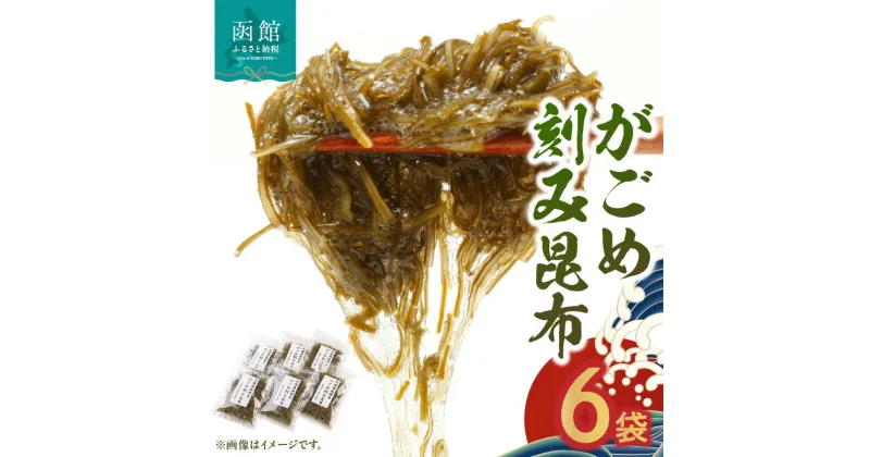 【ふるさと納税】函館産 がごめ きざみ昆布 ガゴメ がごめ昆布 ガゴメ昆布 昆布 こんぶ コンブ 北海道 函館 はこだて ふるさと