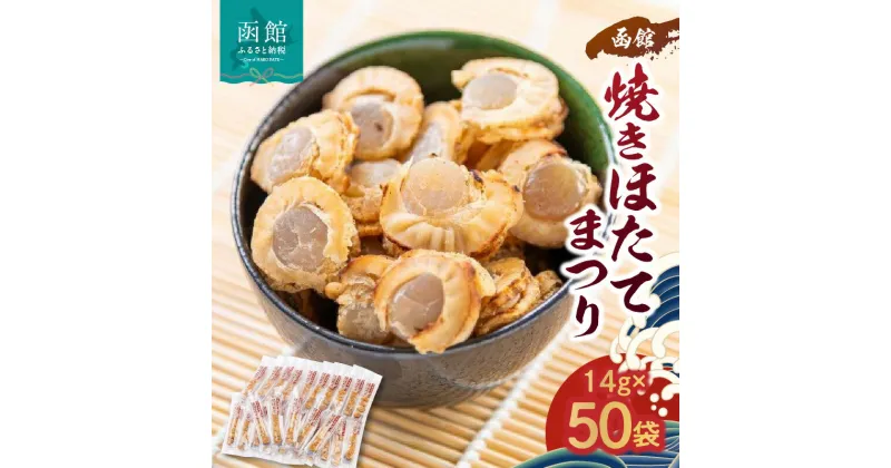 【ふるさと納税】函館焼きほたてまつり50袋【700グラム】