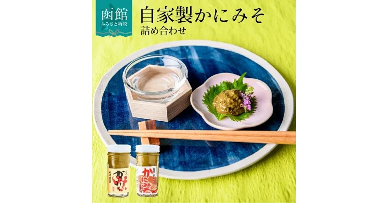 【ふるさと納税】「函館山崎水産」自家製かにみそ無添加80g・フレーク入60g詰め合わせ カニみそ カニ味噌 蟹味噌 はこだて