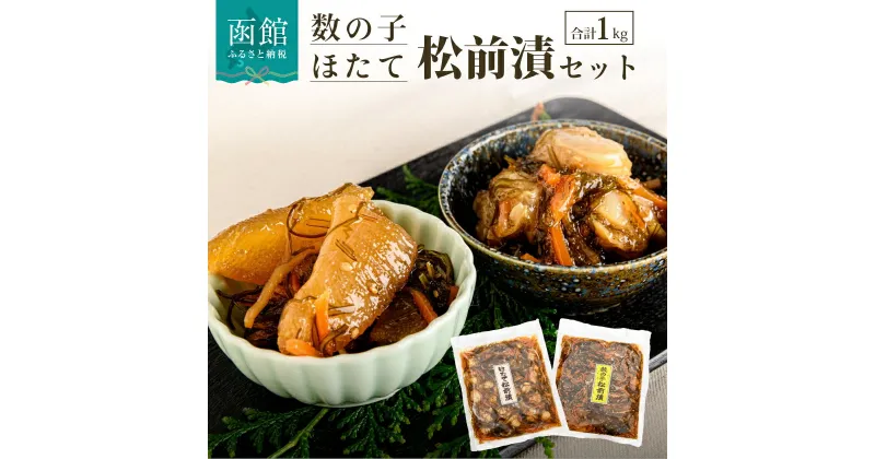 【ふるさと納税】数の子 松前漬 ＆ ホタテ 松前漬セット 500g × 2袋 合計 1kg 函館特産 豪華 セット プリっとした 食感 ごはんのお供 おつまみ 酒の肴 ねばねば 昆布 北海道産ほたて 北海道 函館 送料無料 お取り寄せグルメ