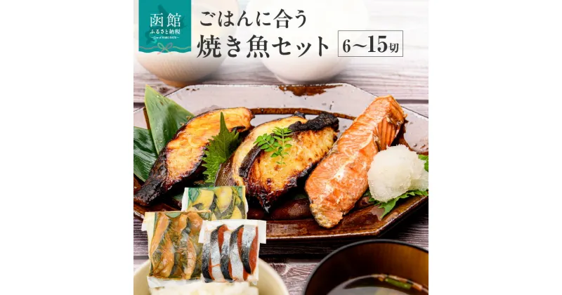 【ふるさと納税】ごはんに合う 焼き魚 選べるセット 6切 ～ 15切 食べ比べ 3種 紅鮭 銀だら 味噌漬け 西京漬け サケ タラ 切身 魚 おかず お弁当 惣菜 お茶漬け おつまみ 冷凍配送 お取り寄せ お取り寄せグルメ 北海道 函館市 送料無料