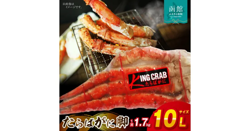 【ふるさと納税】10Lサイズたらばがに脚1.7kg