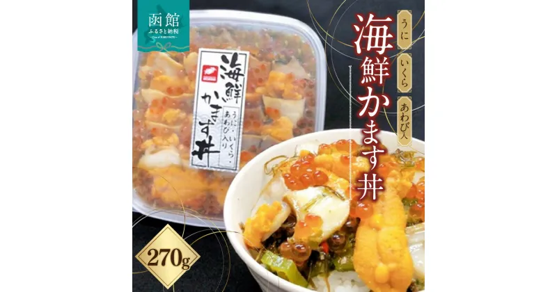 【ふるさと納税】海鮮 かます丼 うに いくら あわび 入 海鮮丼 丼 海産物 海鮮丼の具 北海道 函館 はこだて ふるさと