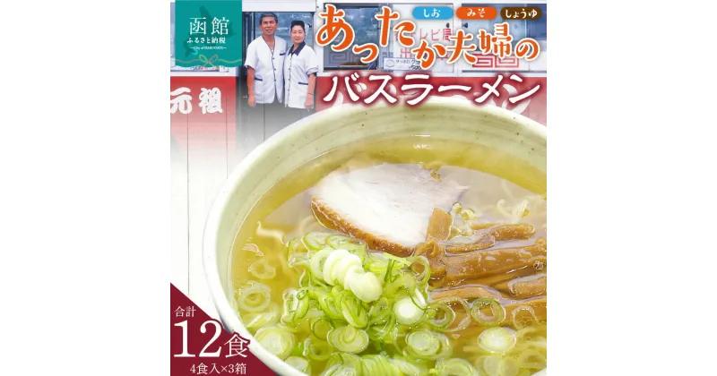 【ふるさと納税】あったか夫婦のバスラーメン 乾麺4食×3箱セット