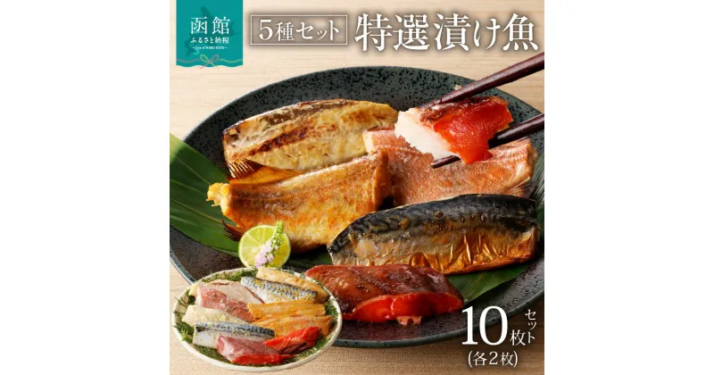 【ふるさと納税】5種 特選 漬け魚 セット 10切れ 西京漬け 粕漬け 味噌漬け みそ漬け サバ 赤魚 カレイ 昆布 魚 焼き魚 クッキングシート 焦げ付かない フライパン 簡単 調理 おかず 朝食 海の幸 パック 函館朝市 弥生水産 北海道 函館 送料無料 お取り寄せグルメ