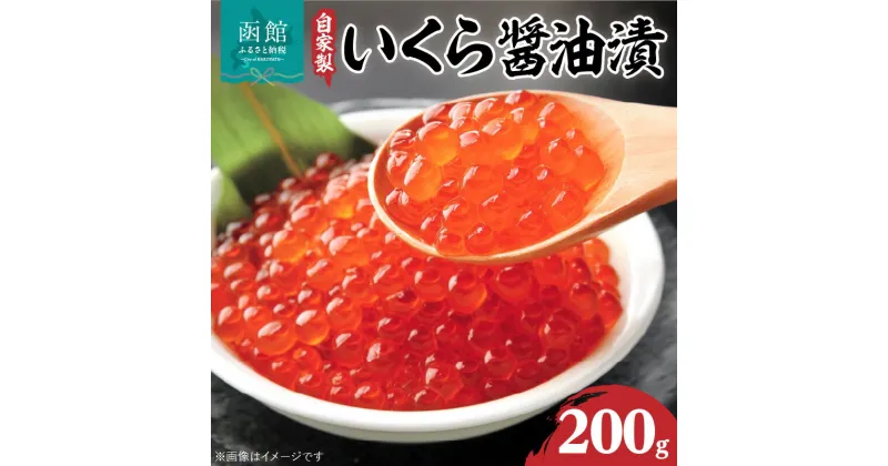 【ふるさと納税】自家製いくら醤油漬（200g）