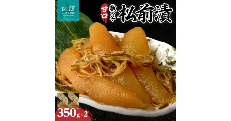 【ふるさと納税】函館名産 数の子松前漬350g×2個