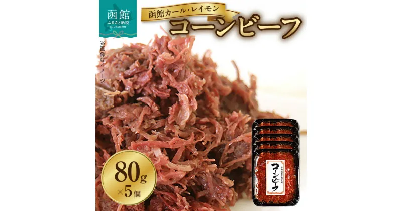 【ふるさと納税】函館カール・レイモン コーンビーフ 5個 セット 肉本来のおいしさ くせのない味 本格派 肉 牛肉 豚肉 ごはんのお供 おかず おつまみ 加工品 サンドイッチ お取り寄せ お取り寄せグルメ 北海道 函館市 送料無料