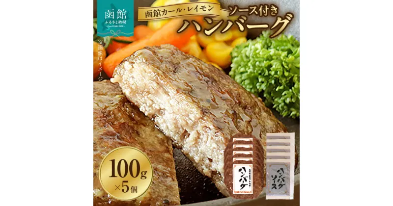 【ふるさと納税】函館カール・レイモン ハンバーグ 100g 5個セット 特製ソース付き 冷凍 小分けパック 北海道産肉 しっかり食感 カールレイモン おかず 惣菜 肉 豚肉 牛肉 ふるさと 日本ハムマーケティング 北海道 函館 送料無料 お取り寄せグルメ