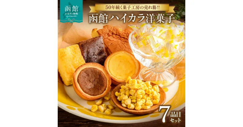 【ふるさと納税】函館菓子工房 ハイカラ 洋菓子7品セット トラピストの丘 チーズタルト チョコタルト カマンベールチーズケーキ 生チョコケーキ 酪農 牛乳 チーズケーキ チョび 純生 バター飴 北海道 函館 送料無料 お取り寄せグルメ お取り寄せ