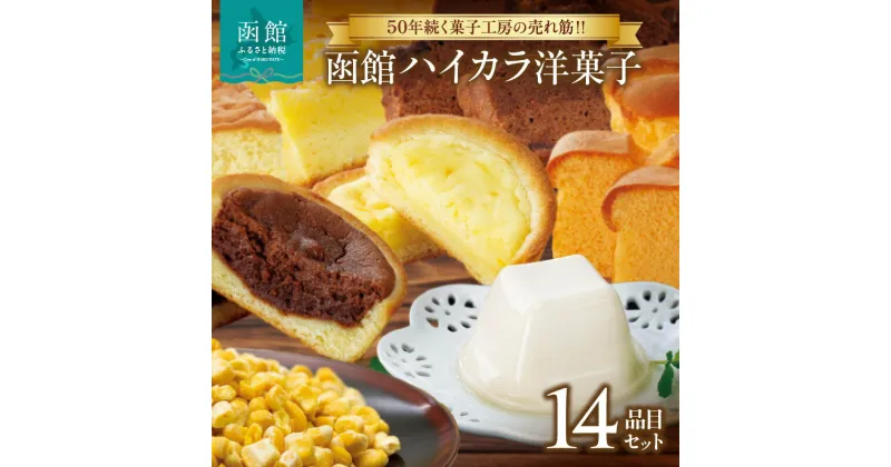 【ふるさと納税】函館ハイカラ 洋菓子 14品目 セット チーズタルト チョコタルト タルト カマンベール チーズケーキ チョコケーキ チョび バター飴 ハッカ飴 飴 乳 牛乳プリン りんごゼリー メロンゼリー カステラ 北海道 函館 送料無料 お取り寄せグルメ