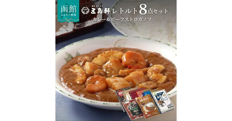 【ふるさと納税】レトルトカレー ビーフストロガノフ 詰め合わせ 8種 食べ比べ セット 創業明治12年 五島軒 伝統の味 老舗 函館カレー ビーフカレー カレー 北海道 函館 お取り寄せ お取り寄せグルメ 送料無料